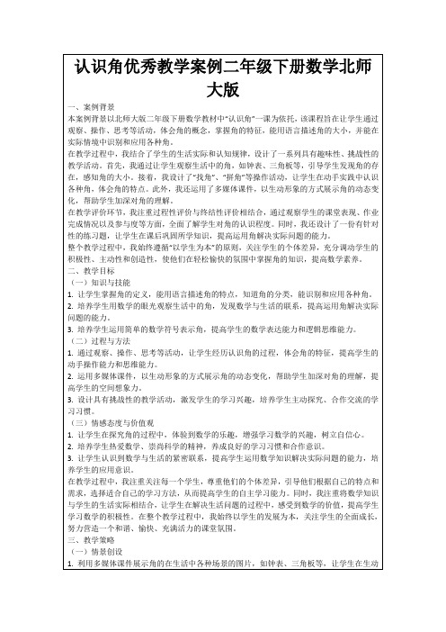 认识角优秀教学案例二年级下册数学北师大版