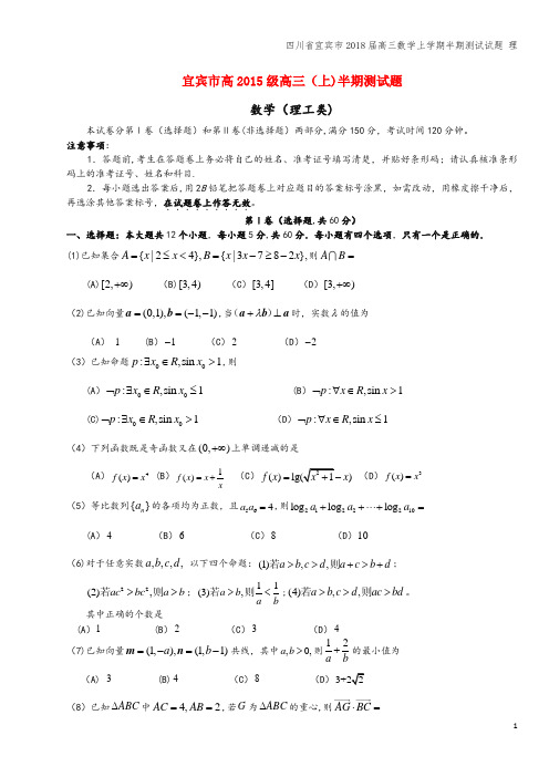 四川省宜宾市2018届高三数学上学期半期测试试题 理