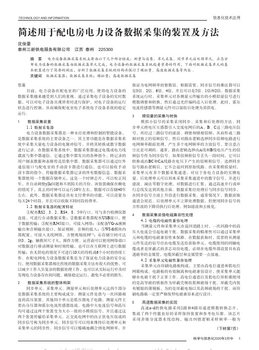 简述用于配电房电力设备数据采集的装置及方法