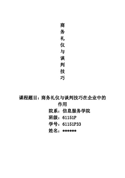 商务谈判礼仪论文