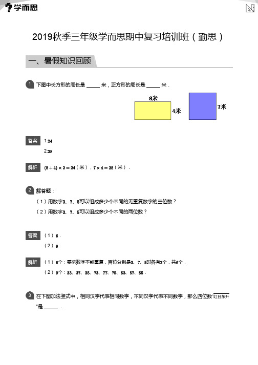 三年级学而思数学勤思班复习资料--答案解析