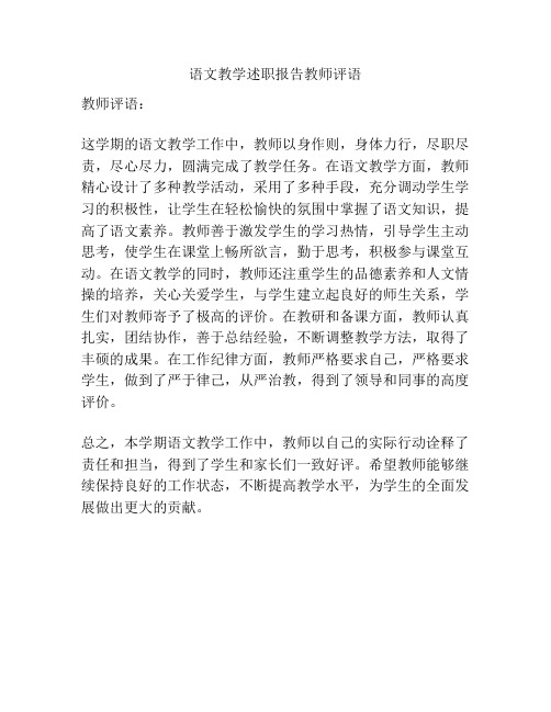 语文教学述职报告教师评语