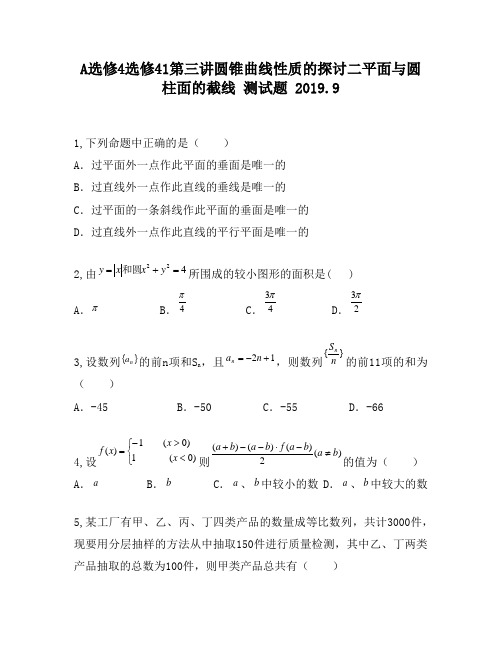 A选修4选修41第三讲圆锥曲线性质的探讨二平面与圆柱面的截线720