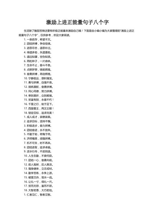 激励上进正能量句子八个字