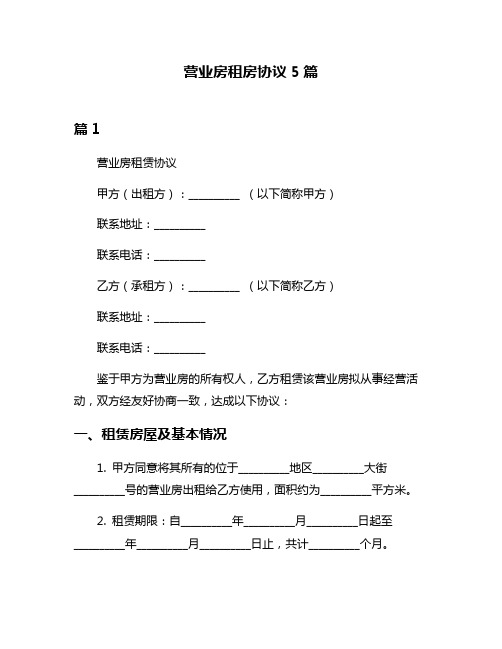 营业房租房协议5篇