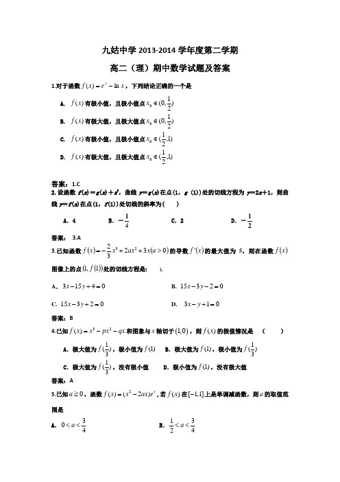 安徽省安庆市九姑中学2013-2014学年高二下学期期中考试数学(理)试题 Word版含答案