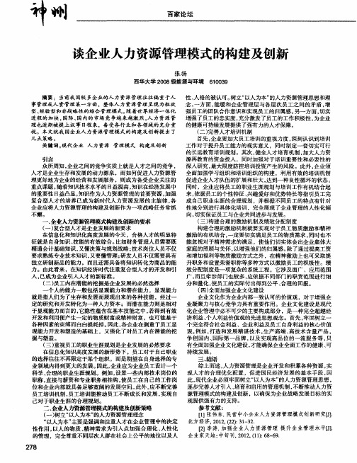 谈企业人力资源管理模式的构建及创新