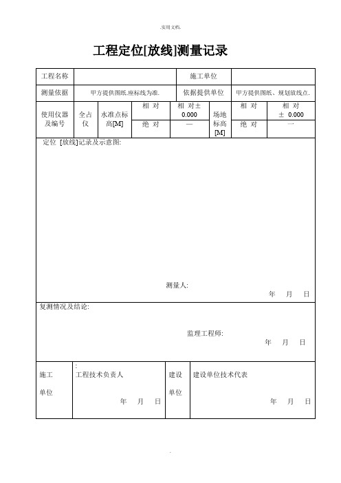 工程定位放线记录