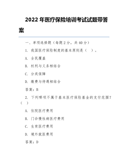 2022年医疗保险培训考试试题带答案