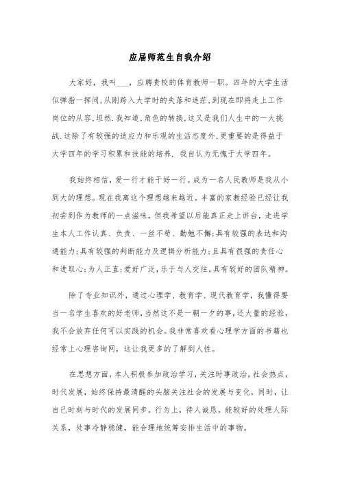 应届师范生自我介绍(四篇)