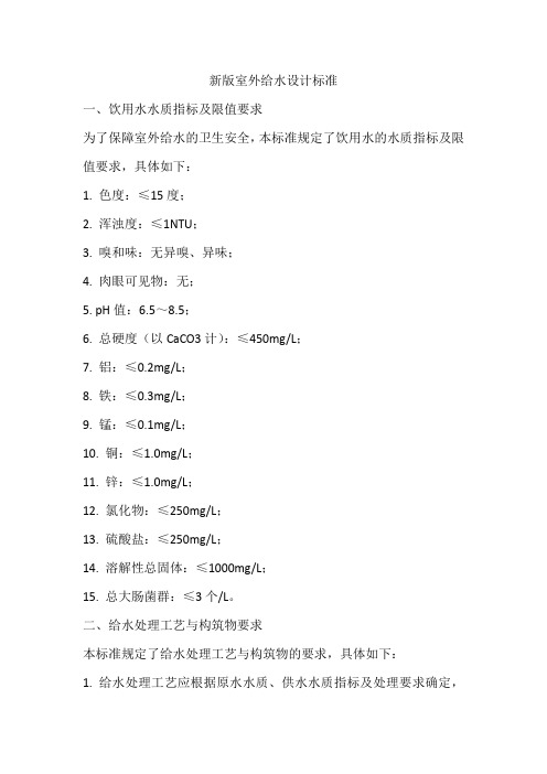 新版室外给水设计标准