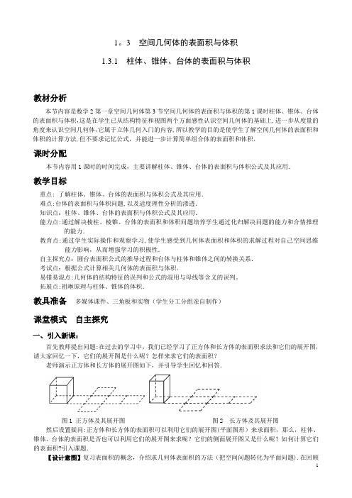 优秀教案5-柱体、椎体、台体的表面积与体积