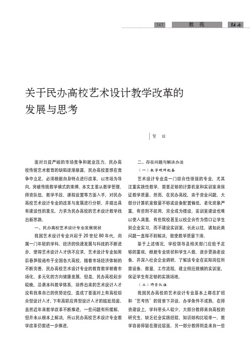 关于民办高校艺术设计教学改革的发展与思考