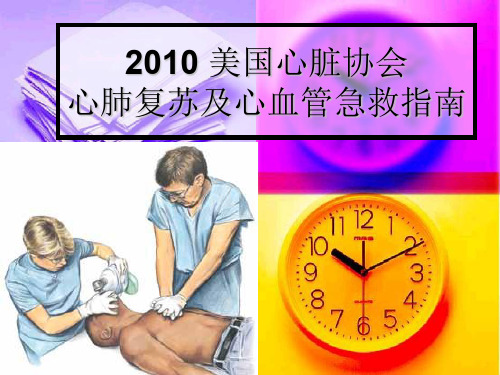 “2010心肺复苏指南”