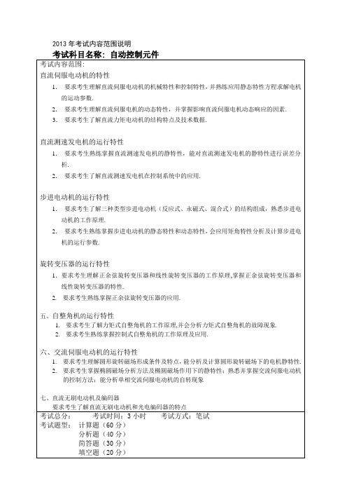 2013年哈工程自动化复试自动控制元件