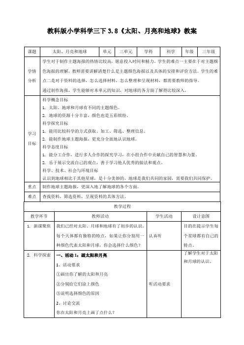 最新教科版小学科学三年级下册《太阳月亮和地球》教学设计