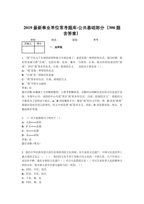 2019最新事业单位常考题库-公共基础部分(300题含答案)LV