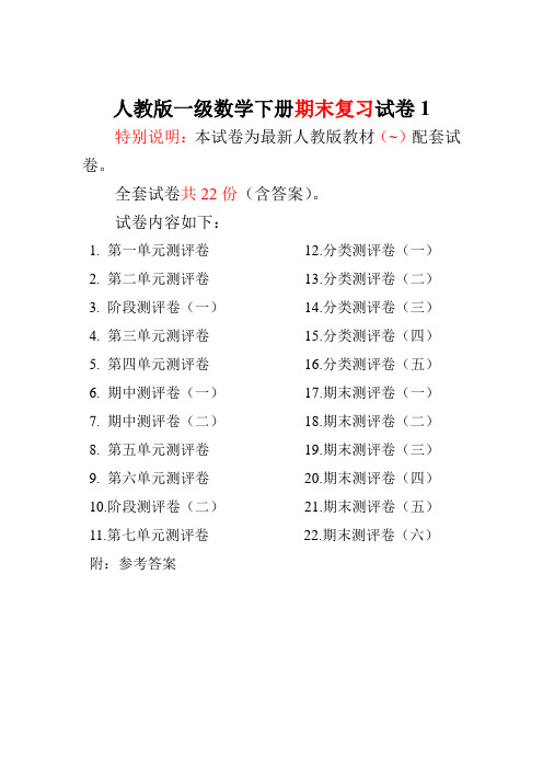 人教版一年级数学下册全套试卷附完整答案