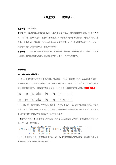 小学音乐_《好朋友》教学设计学情分析教材分析课后反思