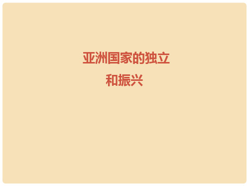 九年级历史下册 第14课 亚洲国家的独立和振兴课件 岳麓版