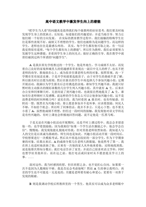 高中语文教学中激发学生向上的潜能