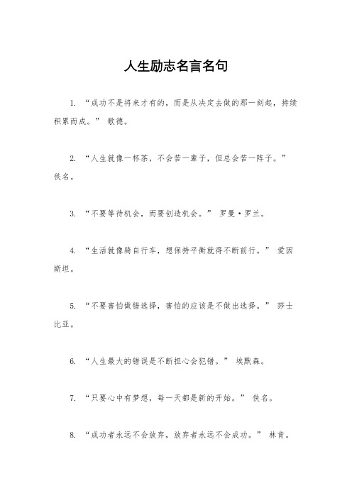 人生励志名言名句