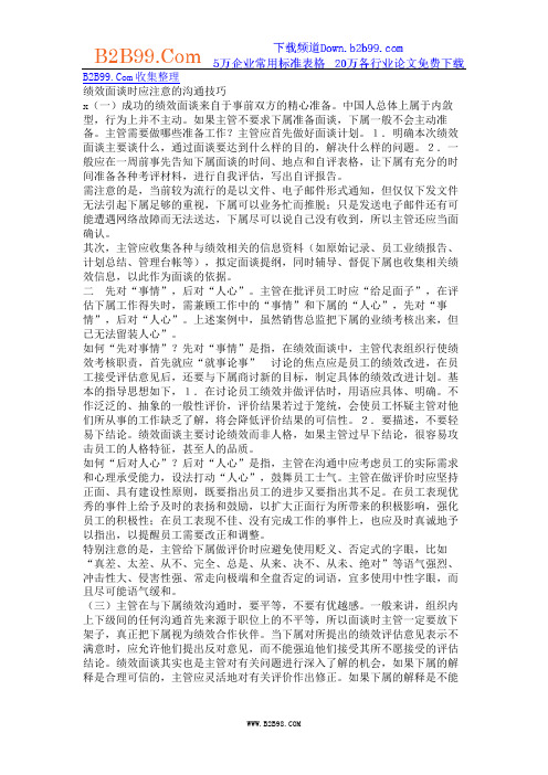 绩效面谈时应注意的沟通技巧