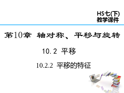 华师大版数学七年级下册10.2.2  平移的特征