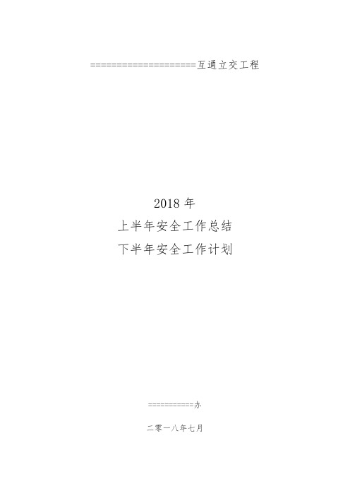 上半年安全工作总结及下半年计划