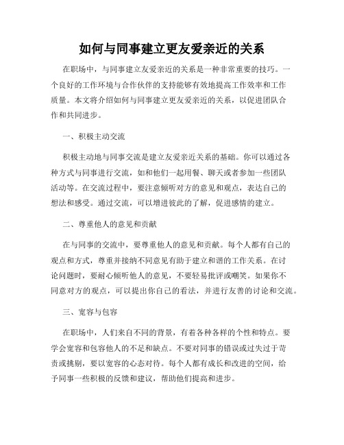 如何与同事建立更友爱亲近的关系