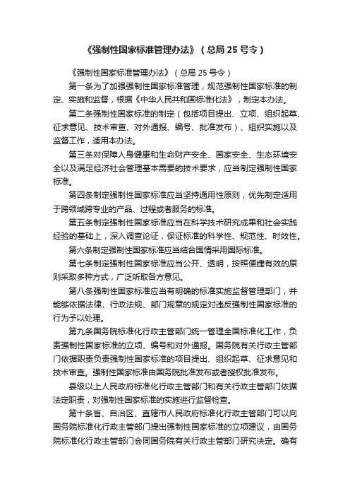 《强制性国家标准管理办法》（总局25号令）