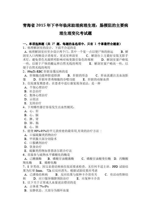 青海省2015年下半年临床助理病理生理：肠梗阻的主要病理生理变化考试题