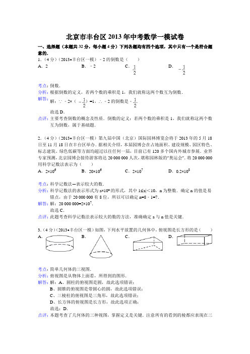 北京市丰台区2013年中考数学一模试卷及答案(word解析版)