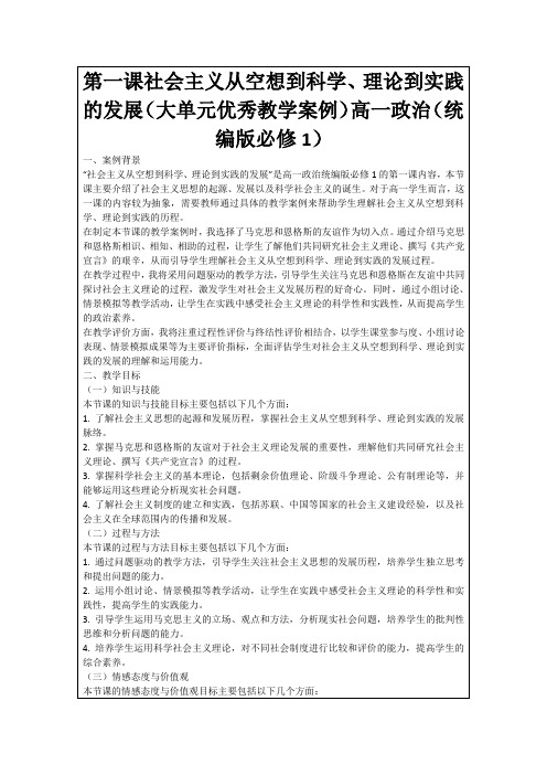 第一课社会主义从空想到科学、理论到实践的发展(大单元优秀教学案例)高一政治(统编版必修1)