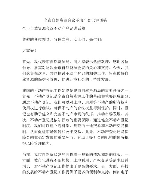 全市自然资源会议不动产登记讲话稿