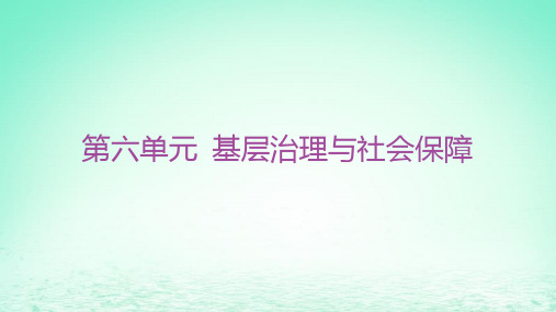 高中历史第六单元基层治理与社会保障第17课中国古代的户籍制度与社会治理部编版选择性必修1