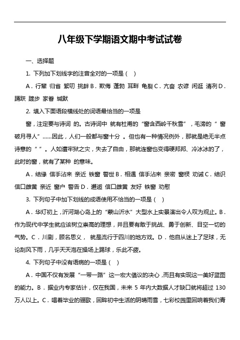 八年级下学期语文期中考试试卷第18套真题)