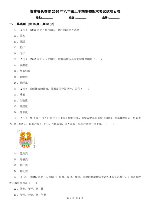 吉林省长春市2020年八年级上学期生物期末考试试卷A卷