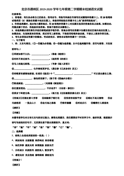 北京市通州区2019-2020学年七年级第二学期期末检测语文试题含解析