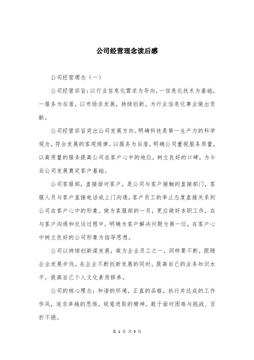 公司经营理念读后感