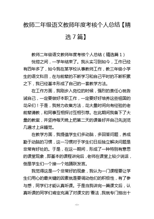 教师二年级语文教师年度考核个人总结【精选7篇】