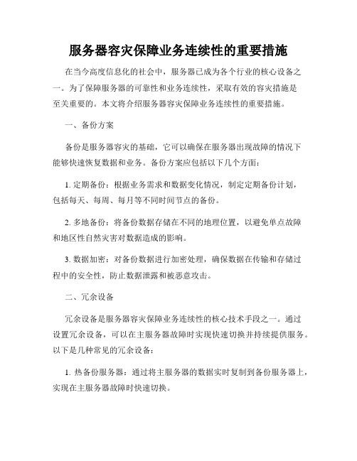 服务器容灾保障业务连续性的重要措施