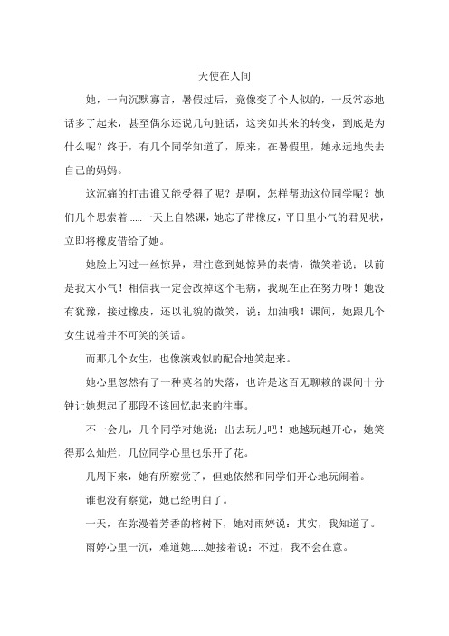 天使在人间-作文