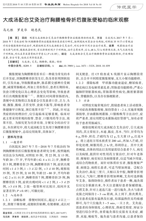 大成汤配合艾灸治疗胸腰椎骨折后腹胀便秘的临床观察
