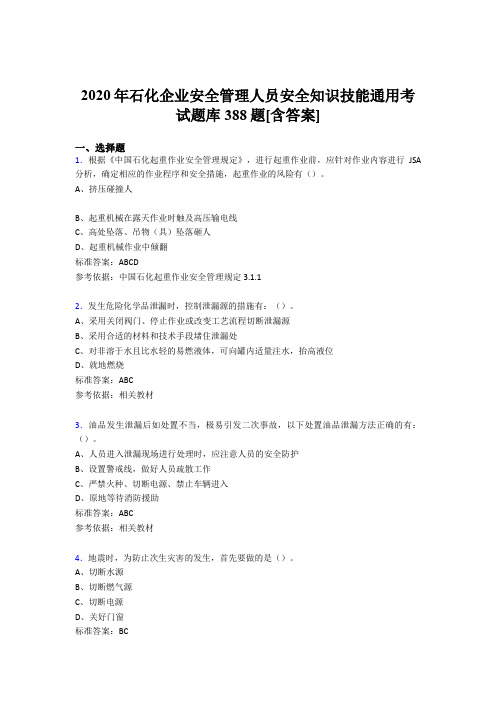 最新2020年石化企业安全管理人员安全知识技能通用模拟考试题库388题(含参考答案)