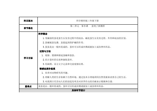 三年级下册科学教案 第二单元  第3课   蚕变了新模样(教科版)