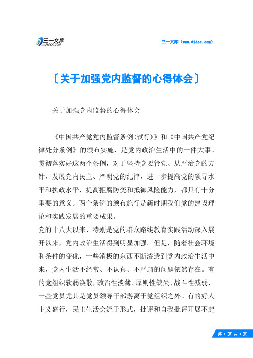 关于加强党内监督的心得体会