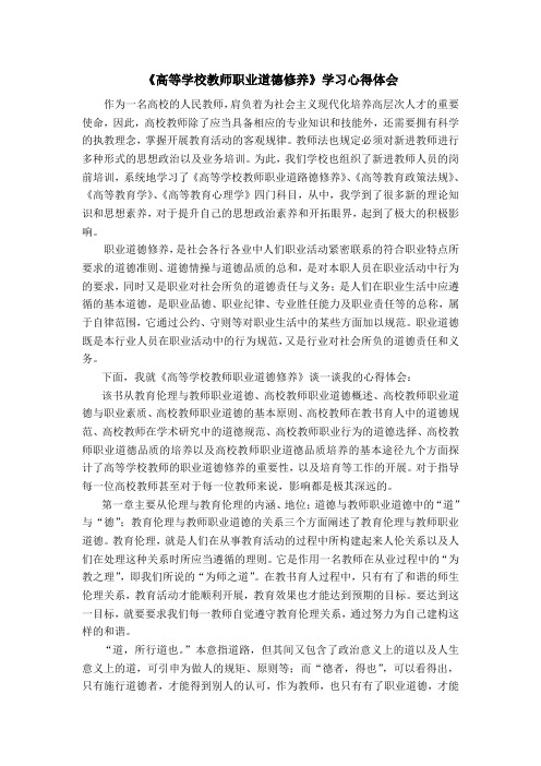 《高等学校教师职业道德修养》学习心得体会