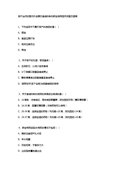 早产治疗的国内外进展及宫缩抑制剂联合使用相关试题及答案