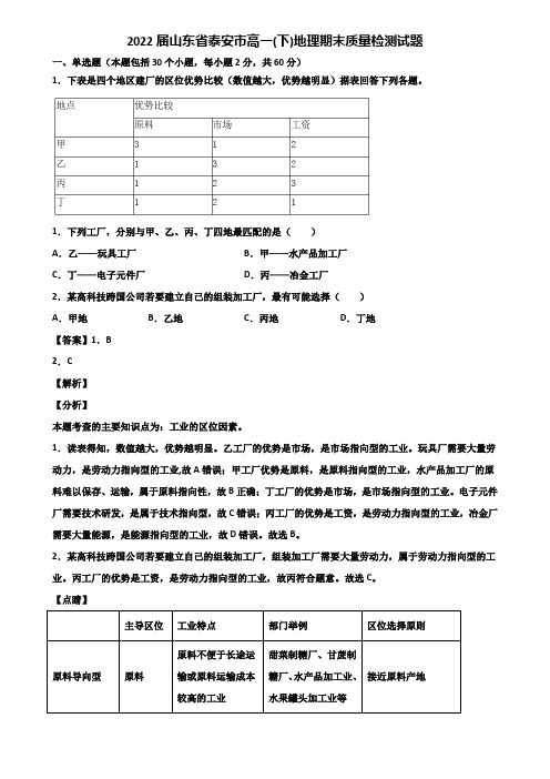 2022届山东省泰安市高一(下)地理期末质量检测试题含解析